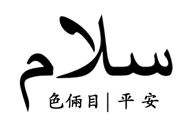 賽倆目人間傳情