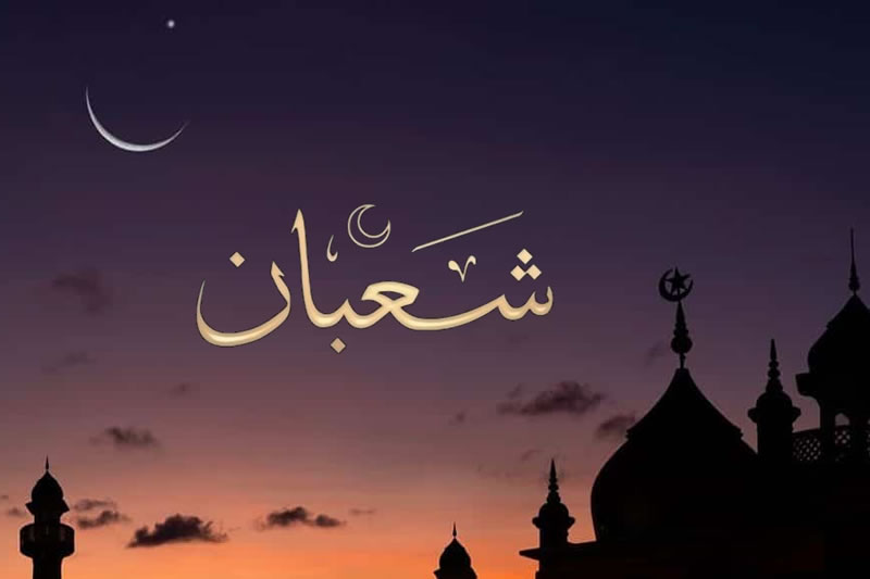 舍爾邦月是進入齋月的準備