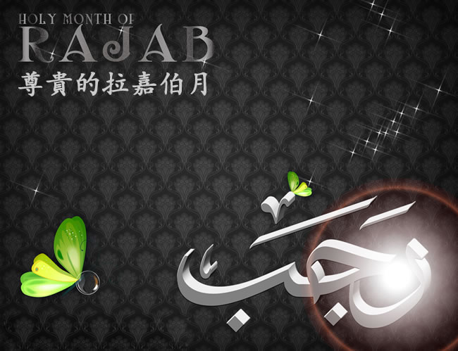 尊貴的拉嘉伯月來臨 穆民悔過自新迎禁月
