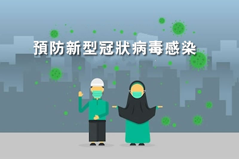 美國穆斯林學者：應對新冠病毒的六條建議