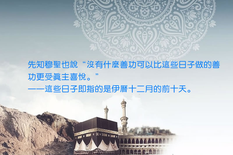 如何獲取伊曆十二月前十日的善報