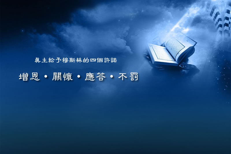 真主給予穆斯林的四個許諾