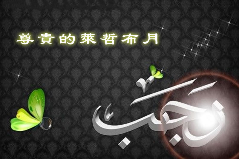 尊貴的萊哲布月份裡的七條建議