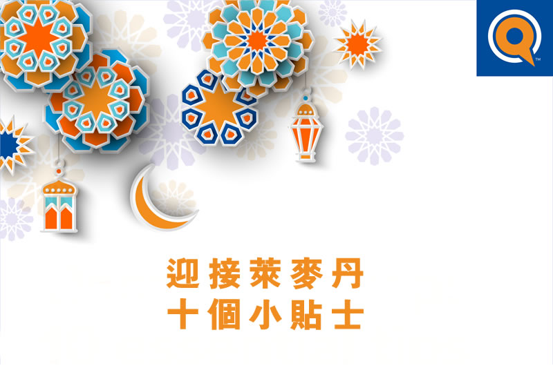 迎接萊麥丹：十個小貼士