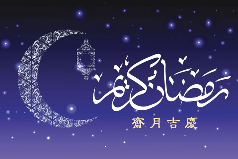 讓齋月成為我們獲取虔誠、正直與敬畏的源泉