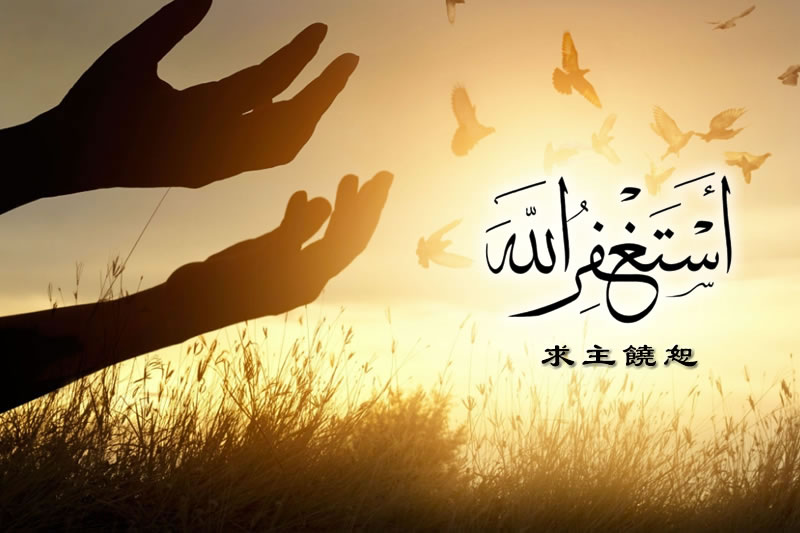 願我們每個人都能得到真主的寬恕！