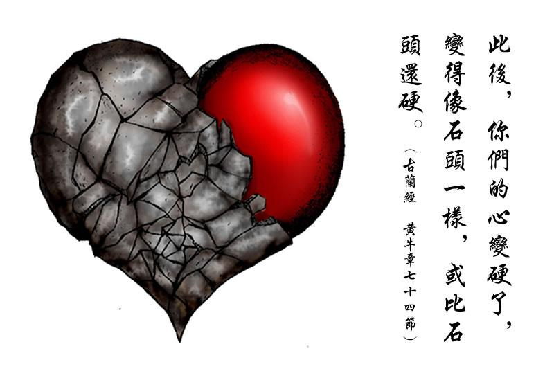 自檢！自己是否是古蘭經中警告的心硬者