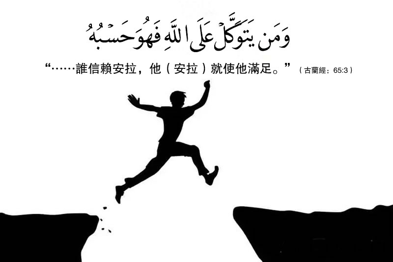 盡力而為，相信安拉會滿足你