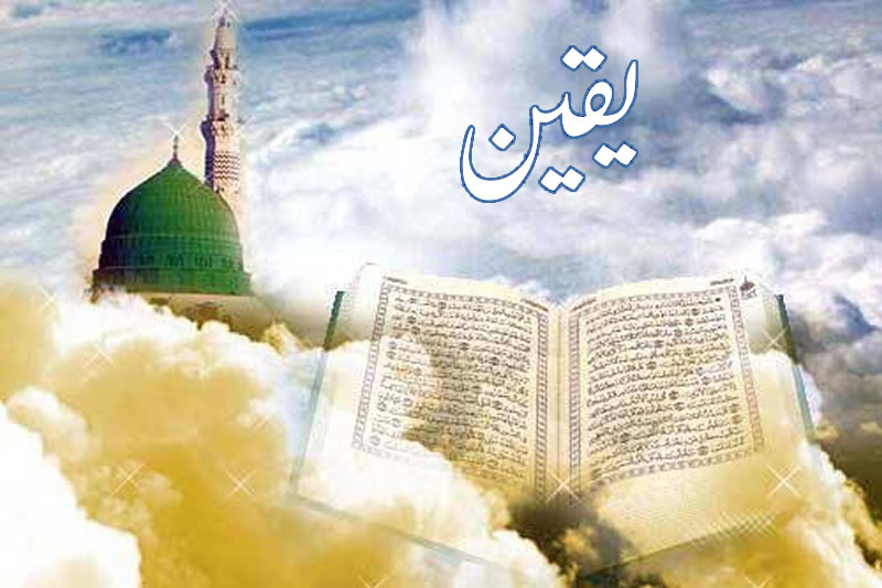 Yaqeen(確信)是信仰的靈魂