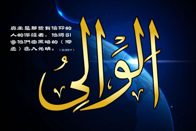 成為真主的盟友