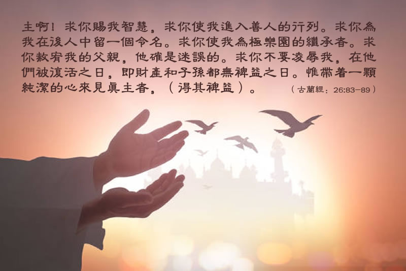 健全的心靈——易卜拉欣聖人的六大祈願