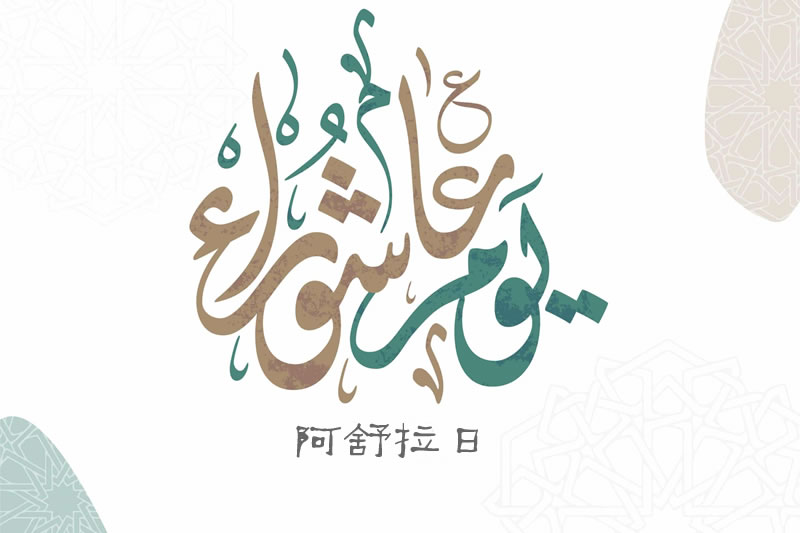 阿舒拉日真義淺釋