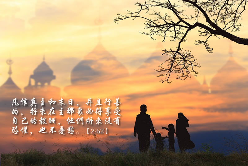 信道且行善 無懼也無憂