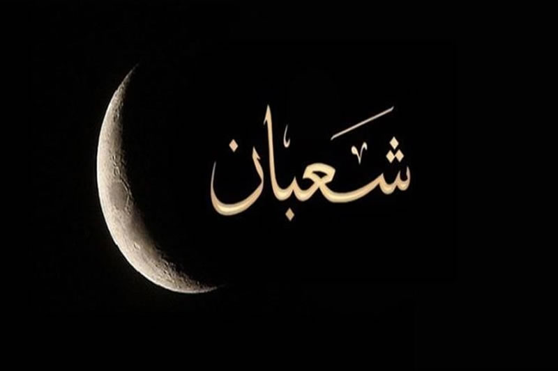 在尊貴的舍爾巴月中求福