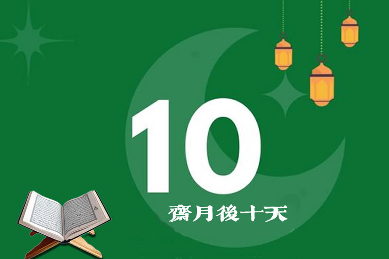 萊麥丹月最後十天的貴重