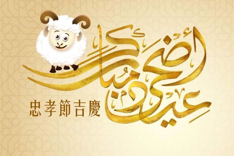 忠孝節的靈光﹕敬主 愛人 歡樂