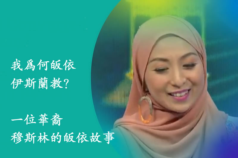 一位華裔穆斯林的皈依故事
