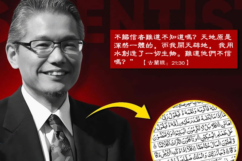 當科學遇見信仰：日本科學家因古蘭經而皈依伊斯蘭