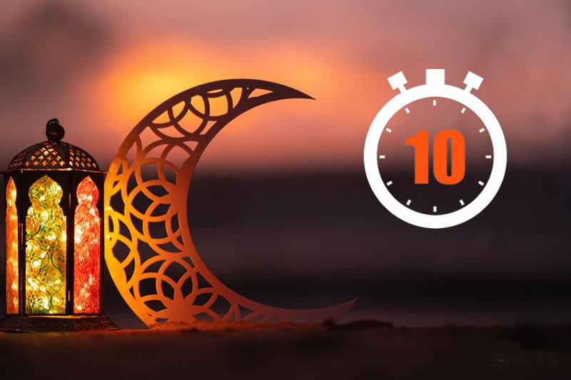 齋月最後十天的尊貴