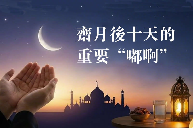 齋月後十天的十個重要“”嘟啊“”