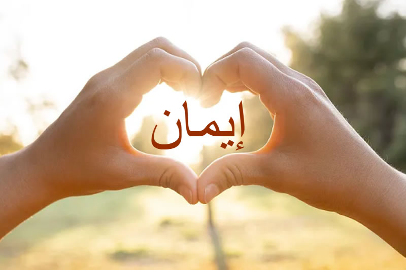 在喧囂的時代，我們如何守住伊瑪尼