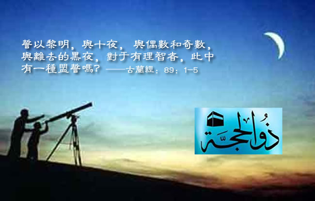 西曆9月15日為朝覲月（伊曆12月）開始