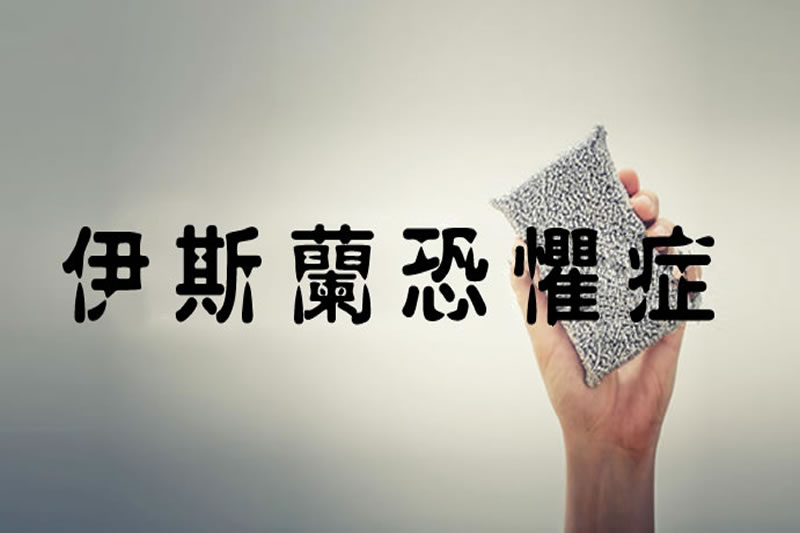 伊斯蘭恐懼症：種族主義驅使下的反穆斯林運動