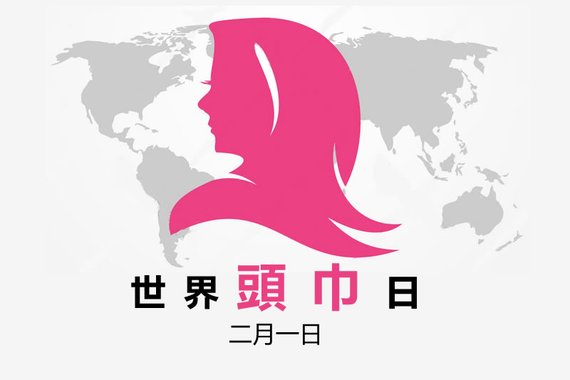 明天(2月1日)是世界頭巾日