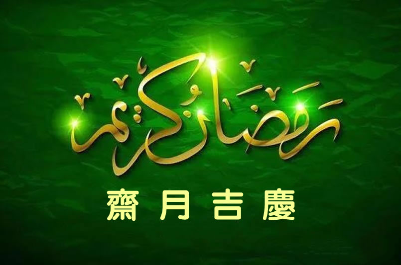 埃及、沙特和土耳其等國宣佈4月13日入齋