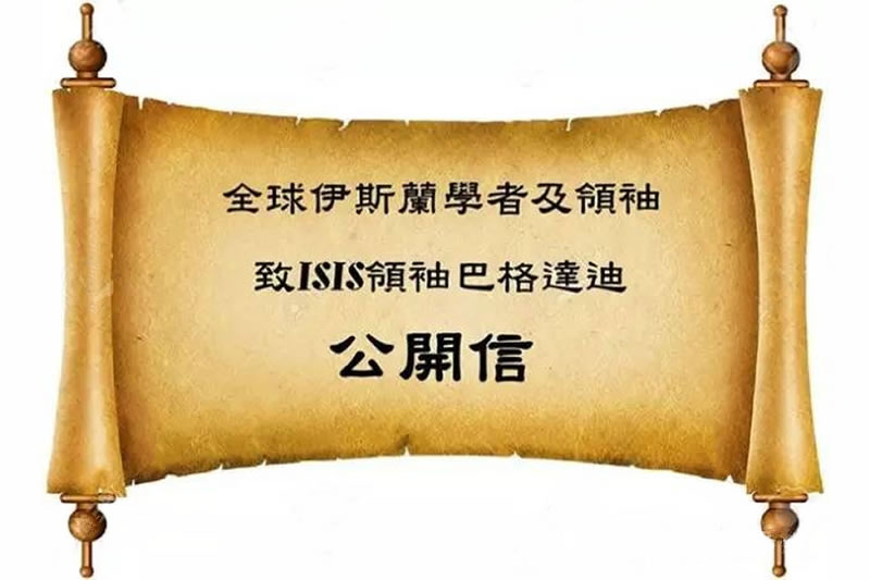 全球伊斯蘭學者及領袖聯署致ISIS領袖巴格達迪的公開信