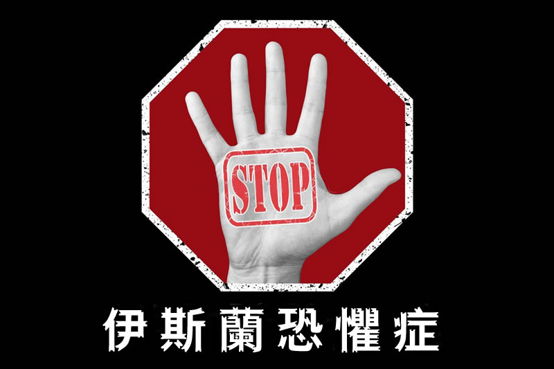 聯合國設立“打擊伊斯蘭恐懼症國際日”