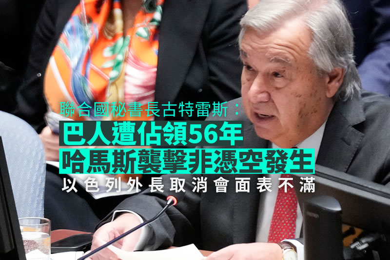 聯國秘書長：哈馬斯突襲非憑空發生