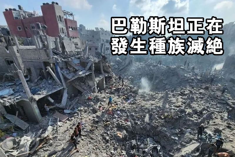 巴勒斯坦正在發生種族滅絕