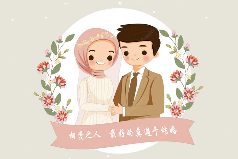 相愛之人，最好的莫過於結婚