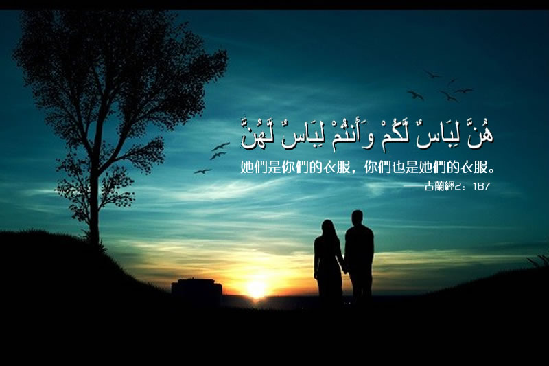 夫妻是彼此的衣物，這個譬喻給我們的啟示