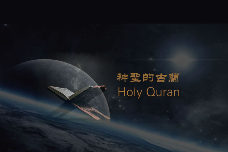 從古蘭經看科學