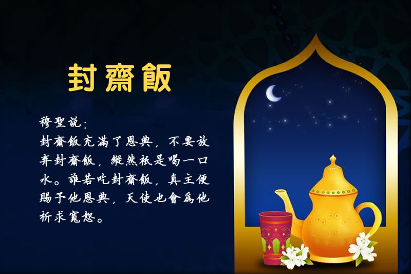 健康齋月：封齋飯指南