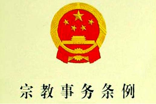 給民間宗教出版物適當的生存空間