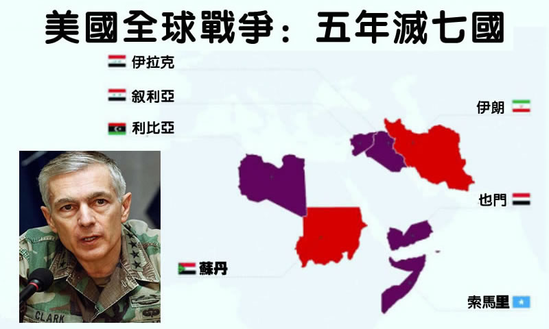 前四星上將談美國全球戰爭：五年滅七國