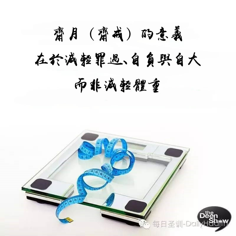 齋戒的終極目標是培養我們的敬畏