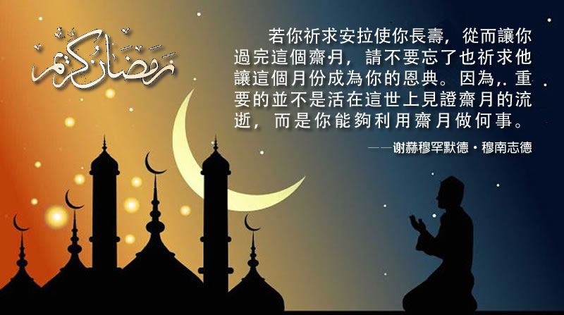重要的並不是活在這世上見證齋月的流逝，而是你能夠利用齋月做何事