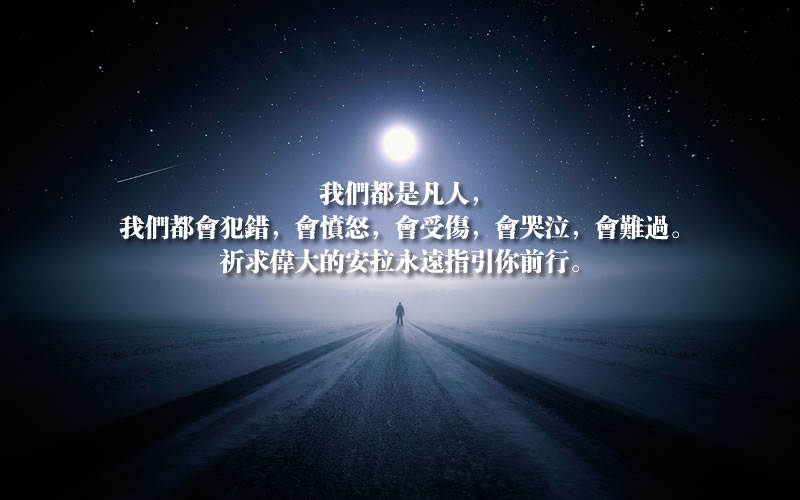 我們都是凡人，我們都會犯錯，會憤怒，會受傷，會哭泣，會難過，祈求偉大的安拉永遠指引你前行