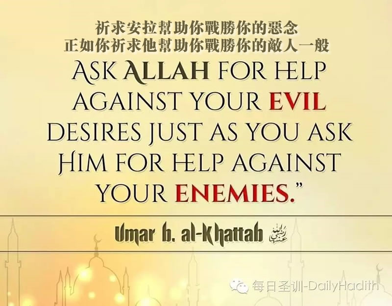 祈求安拉幫助你戰勝你的惡念