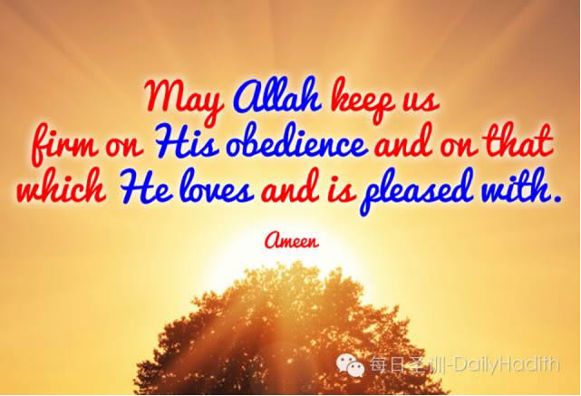 祈求安拉使我們堅守他的禁令