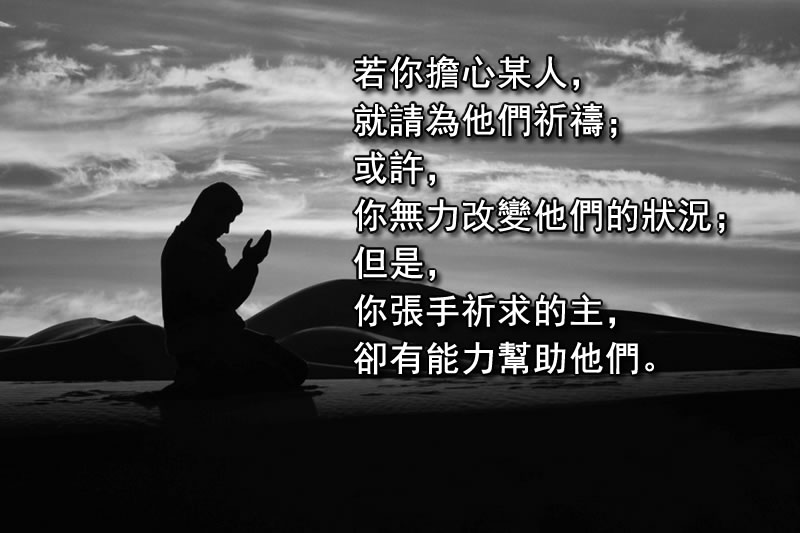 若你擔心某人，就請為他們祈禱