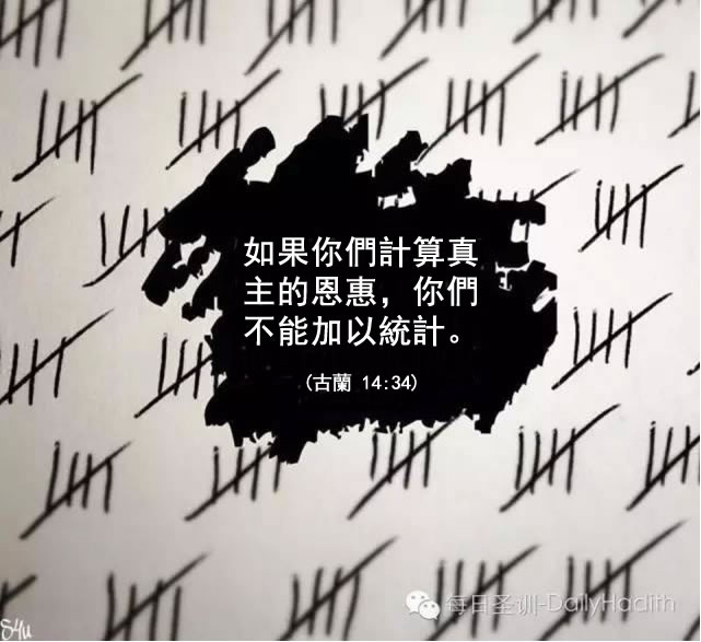 計算真主的恩惠