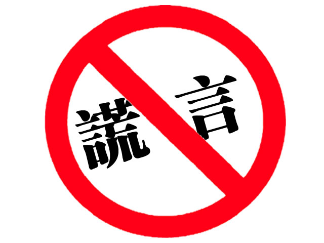 謹防說謊，堅守誠實