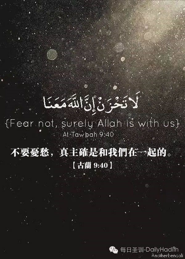 不要憂愁，真主確是和我們在一起的