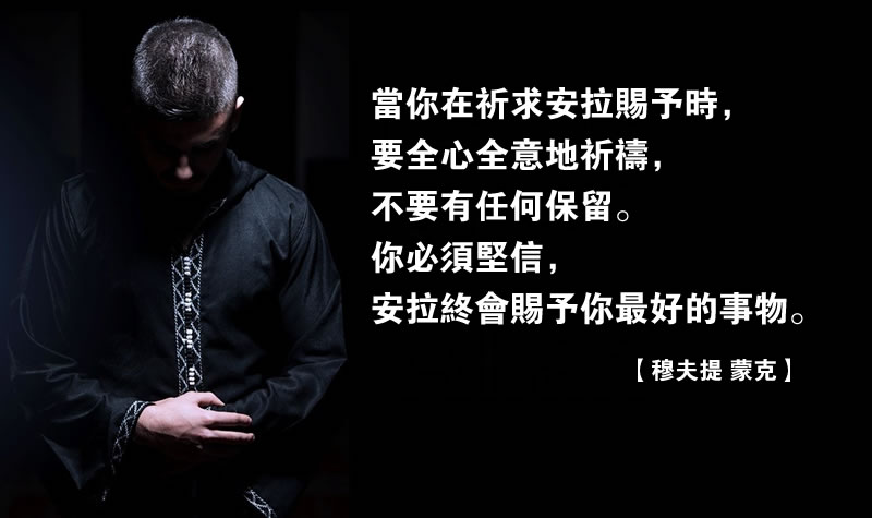 全心全意地向真主祈禱