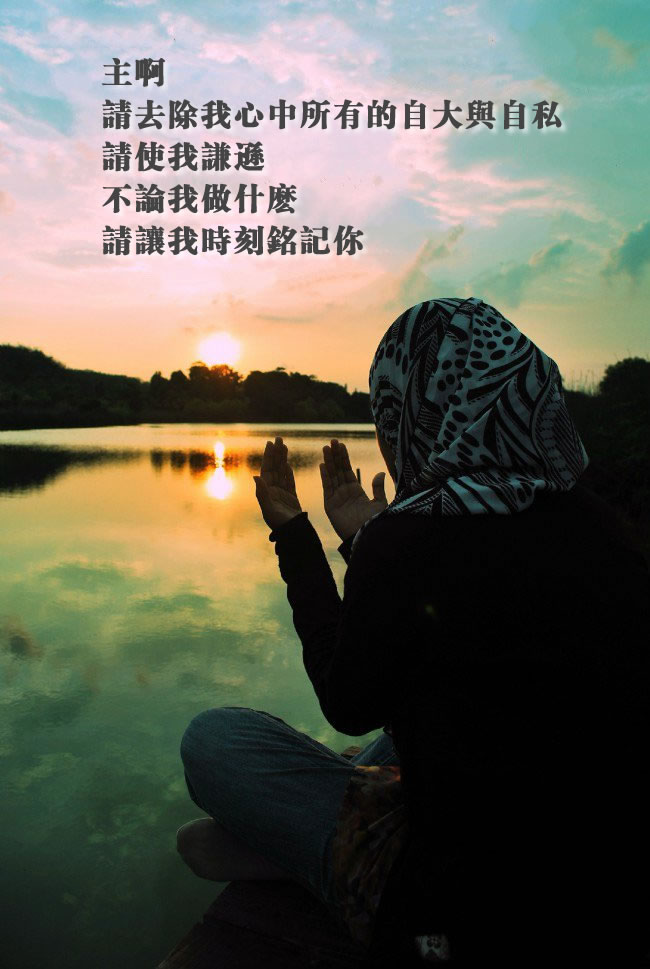 主啊  請使我謙遜